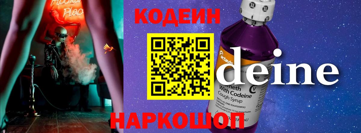 Кодеин Purple Drank Сорочинск